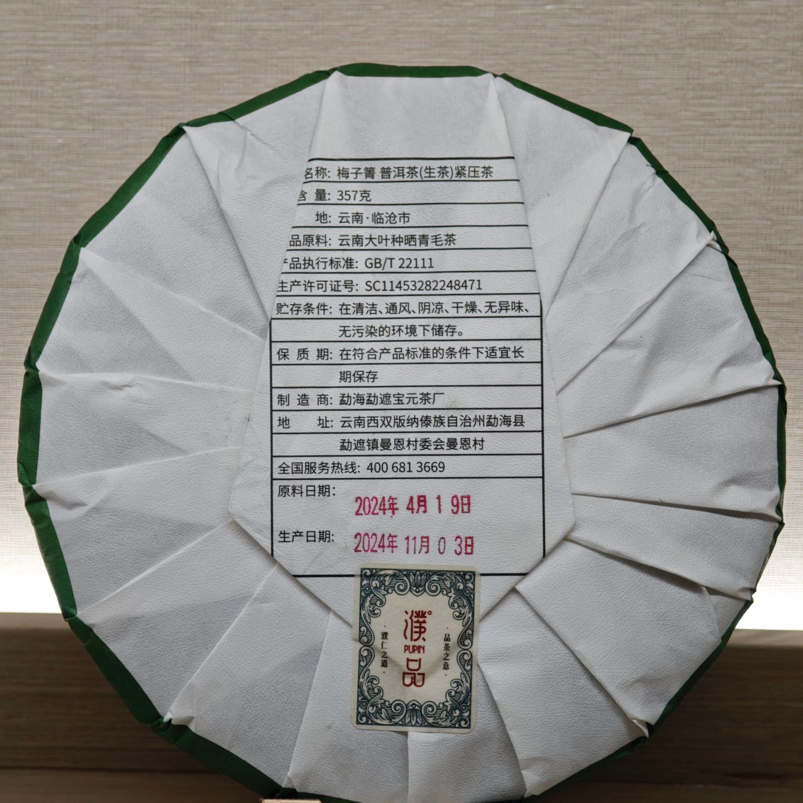 濮品梅子箐普洱 — 1